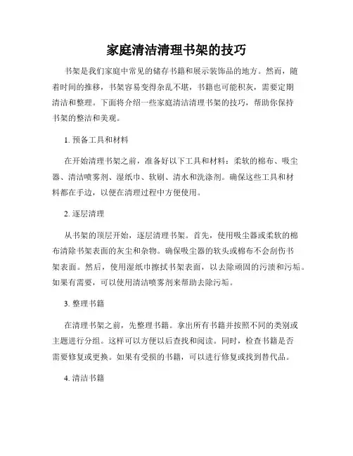 家庭清洁清理书架的技巧