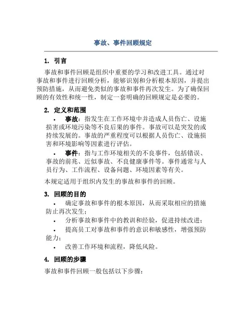 事故、事件回顾规定