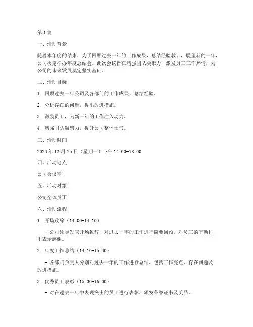 年度总结会活动方案(3篇)