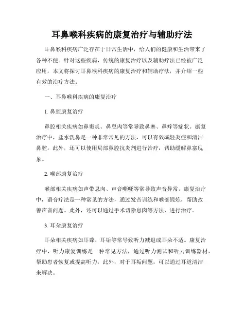 耳鼻喉科疾病的康复治疗与辅助疗法