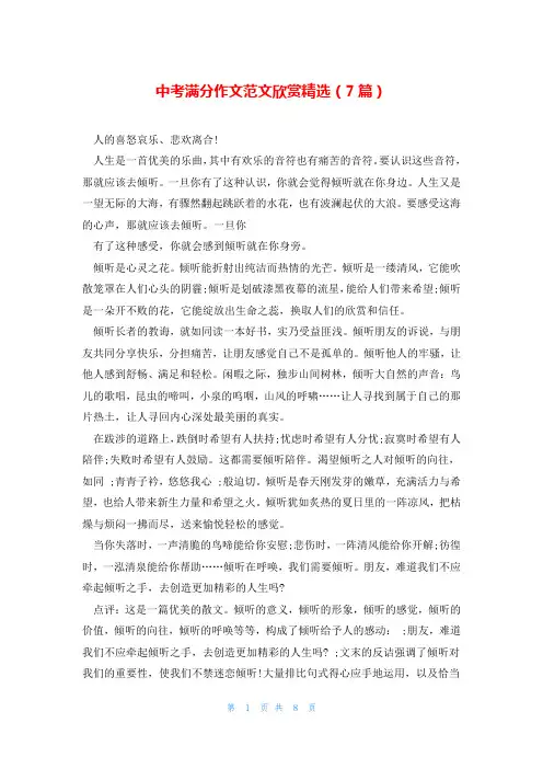 中考满分作文范文欣赏精选(7篇)