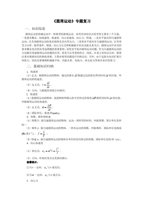 《圆周运动》专题复习