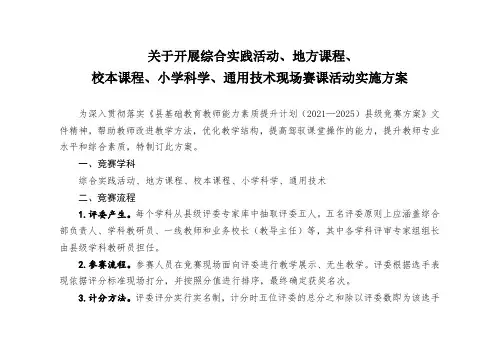 综合实践活动、地方课程、校本课程、小学科学通用技术等学科竞赛活动方案