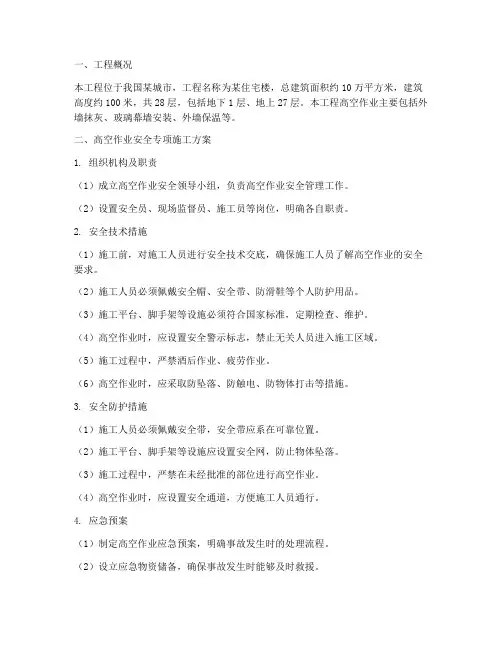 高空作业专项施工方案