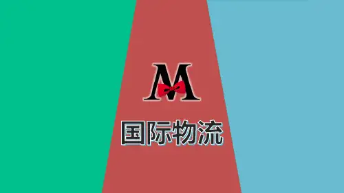 国际物流概述(PDF 89页)