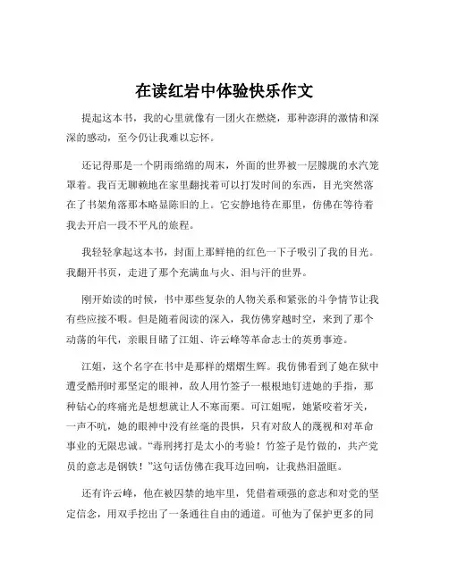 在读红岩中体验快乐作文