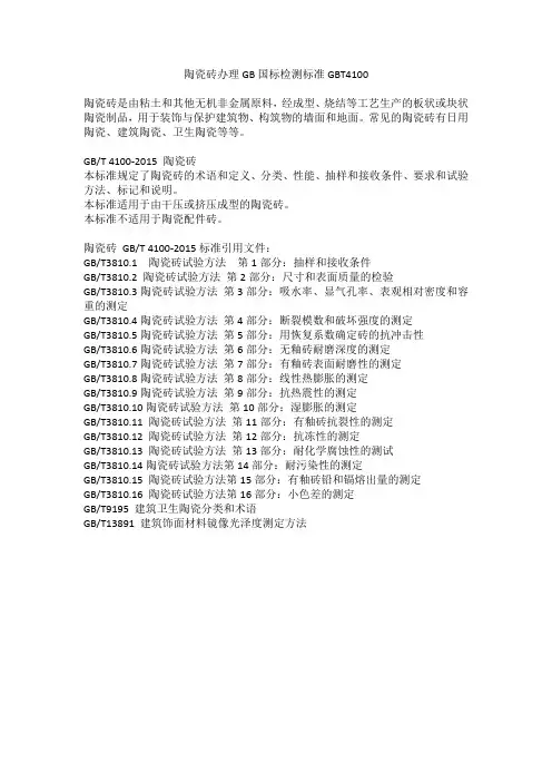 陶瓷砖办理GB国标检测标准GBT4100