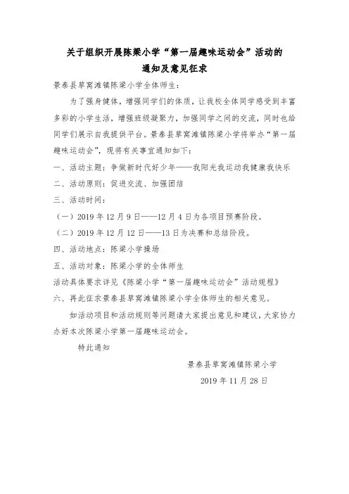 2、关于组织开展《陈梁小学第一届趣味运动会》活动的通知和意见征求