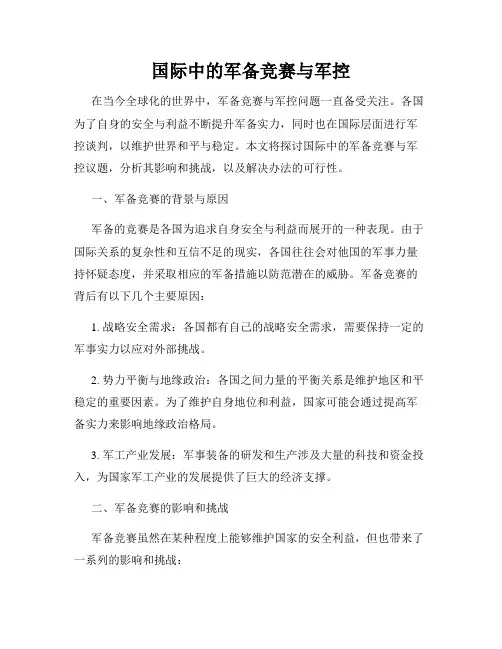 国际中的军备竞赛与军控