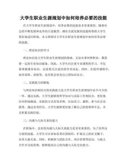 大学生职业生涯规划中如何培养必要的技能