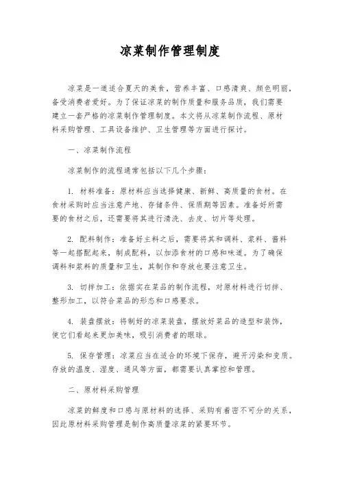 凉菜制作管理制度