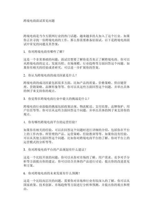 跨境电商面试常见问题