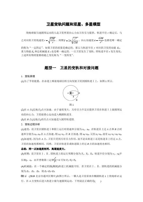 卫星变轨问题和双星多星模型