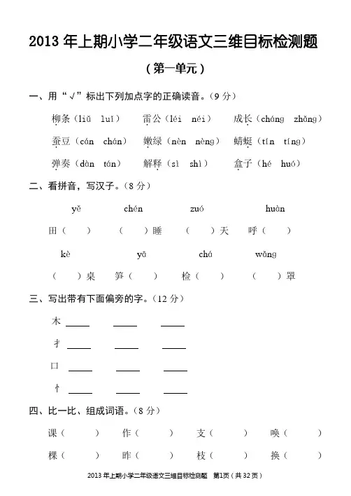 人教版二年级下册语文单元卷三维试卷