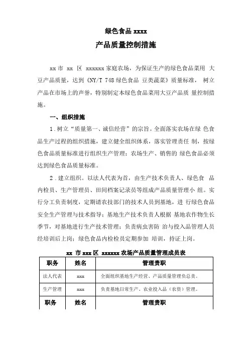 绿色食品菜用大豆产品质量控制措施