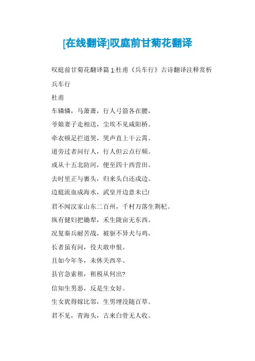 [在线翻译]叹庭前甘菊花翻译