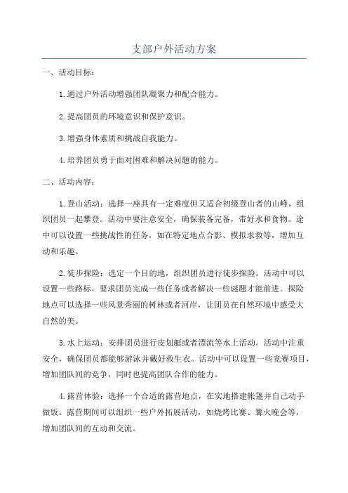 支部户外活动方案