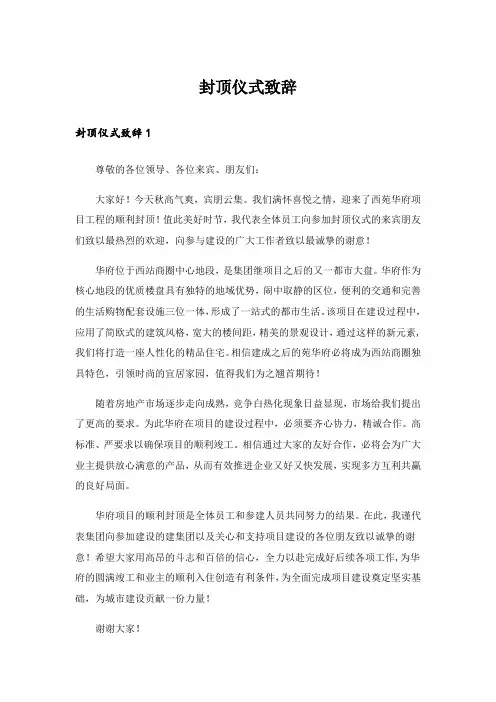 封顶仪式致辞