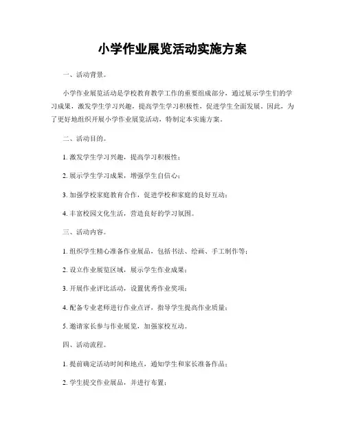 小学作业展览活动实施方案