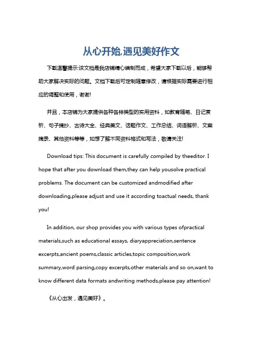 从心开始,遇见美好作文