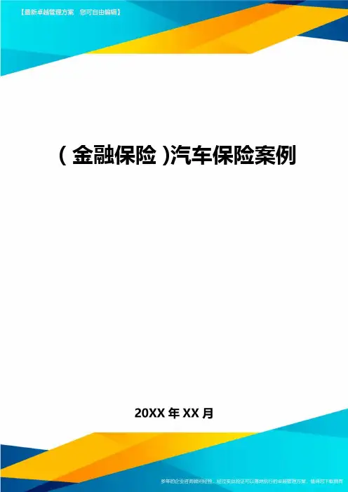 2020年(金融保险)汽车保险案例