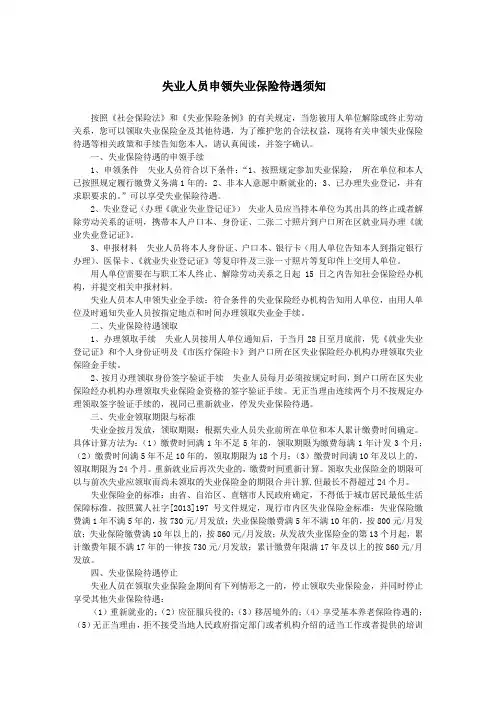 申领失业保险待遇须知