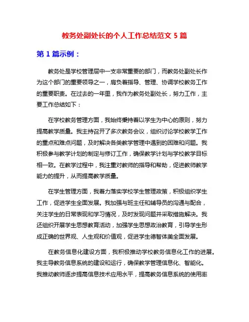 教务处副处长的个人工作总结范文5篇