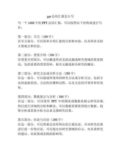 ppt总结汇报怎么写