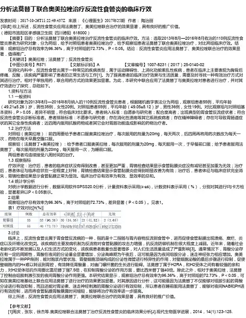 分析法莫替丁联合奥美拉唑治疗反流性食管炎的临床疗效