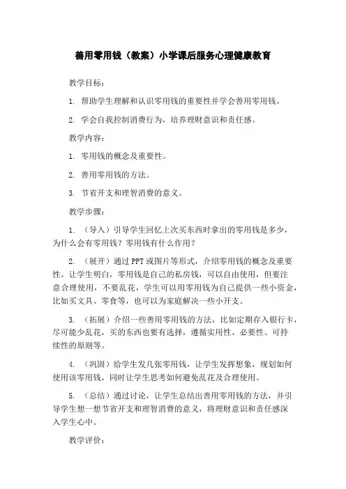 善用零用钱(教案)小学课后服务心理健康教育