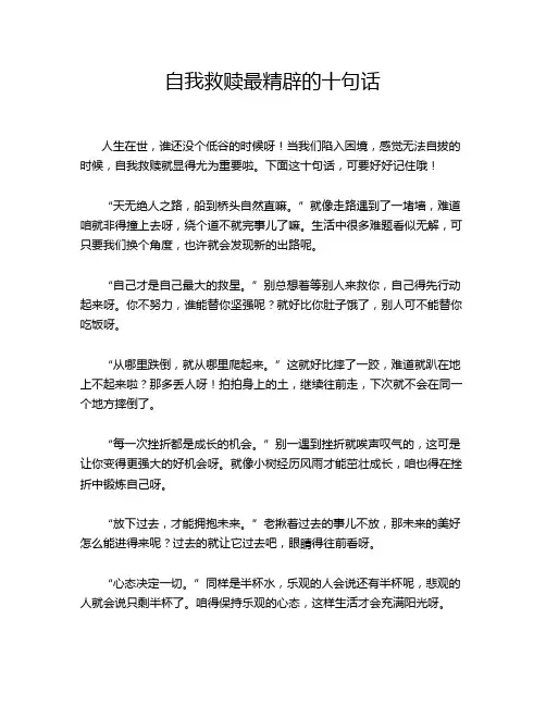 自我救赎最精辟的十句话