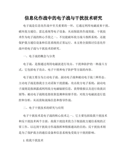 信息化作战中的电子战与干扰技术研究
