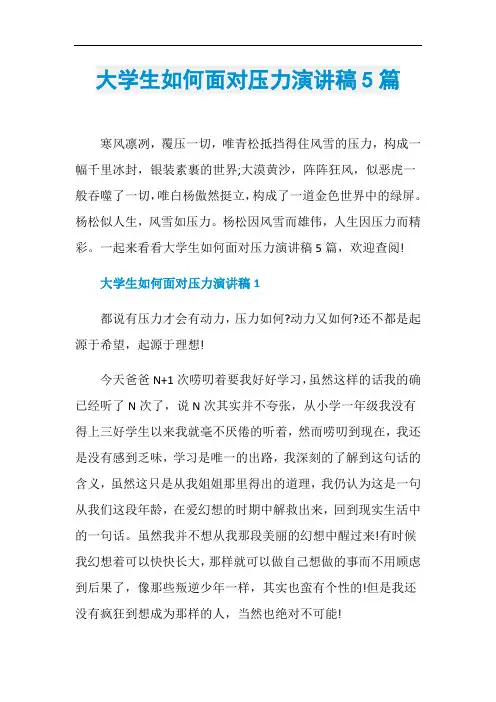 大学生如何面对压力演讲稿5篇