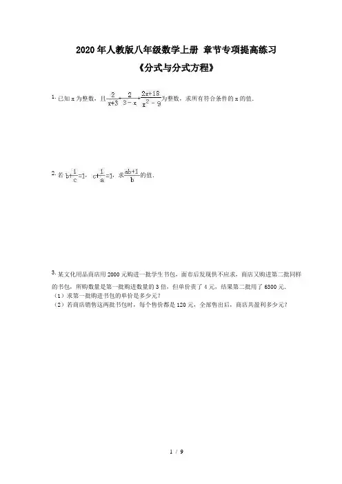 人教版八年级数学上册 章节专项提高练习《第十五章 分式与分式方程》(含答案) 