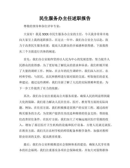 民生服务办主任述职报告