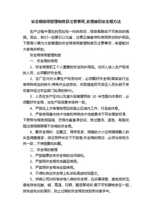 安全帽使用管理制度及注意事项_处理废旧安全帽方法