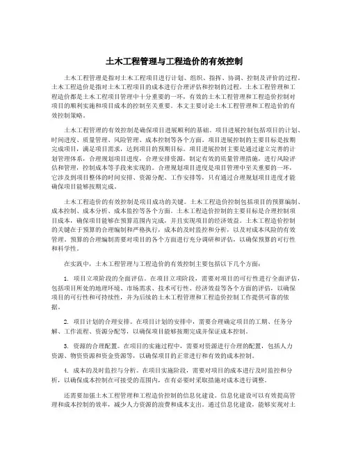 土木工程管理与工程造价的有效控制