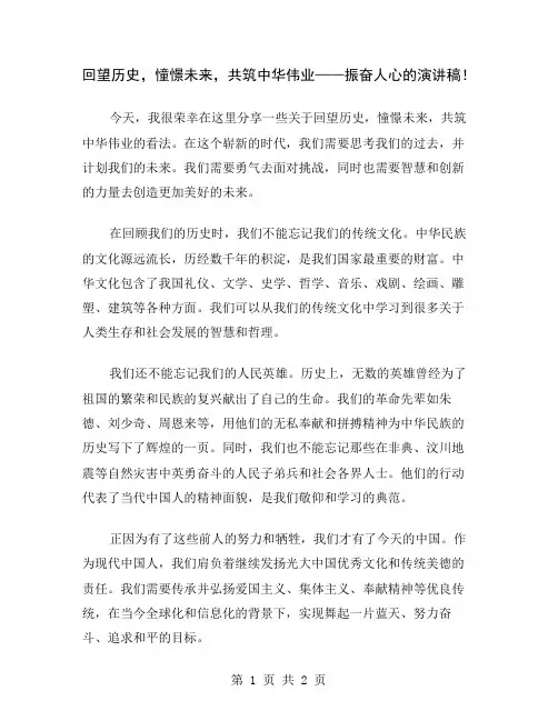回望历史,憧憬未来,共筑中华伟业——振奋人心的演讲稿