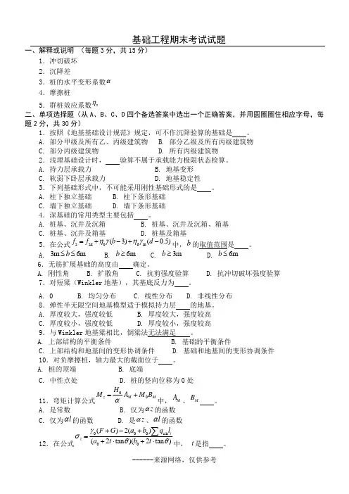 (完整版)基础工程期末考试试题