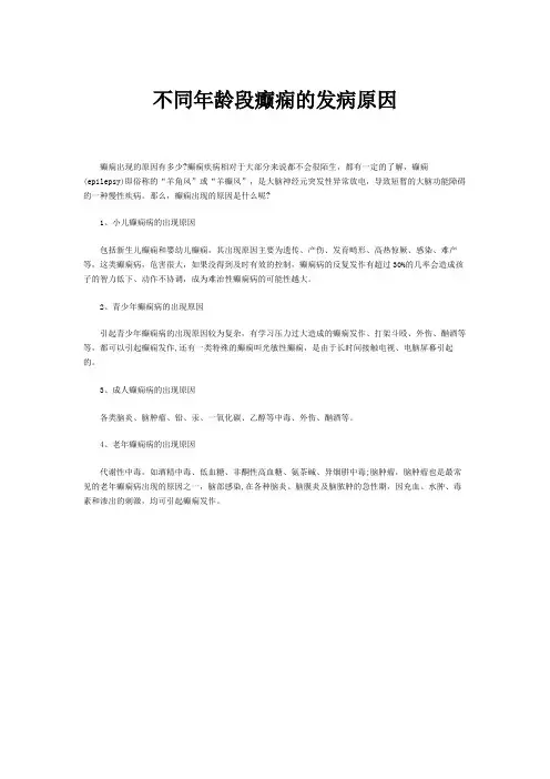 北京华坛医院介绍：不同年龄段癫痫的发病原因