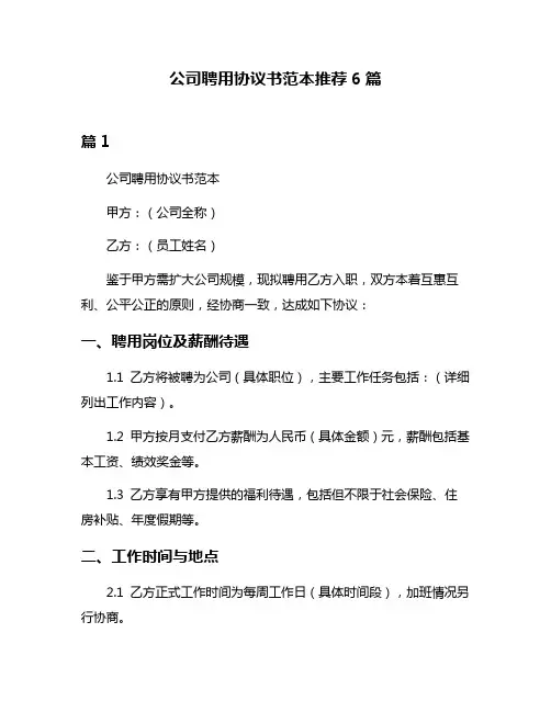 公司聘用协议书范本推荐6篇
