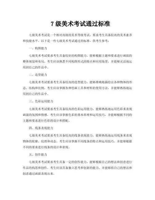 7级美术考试通过标准