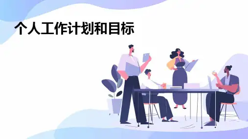 个人工作计划和目标PPT