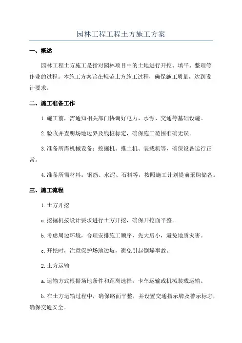 园林工程工程土方施工方案