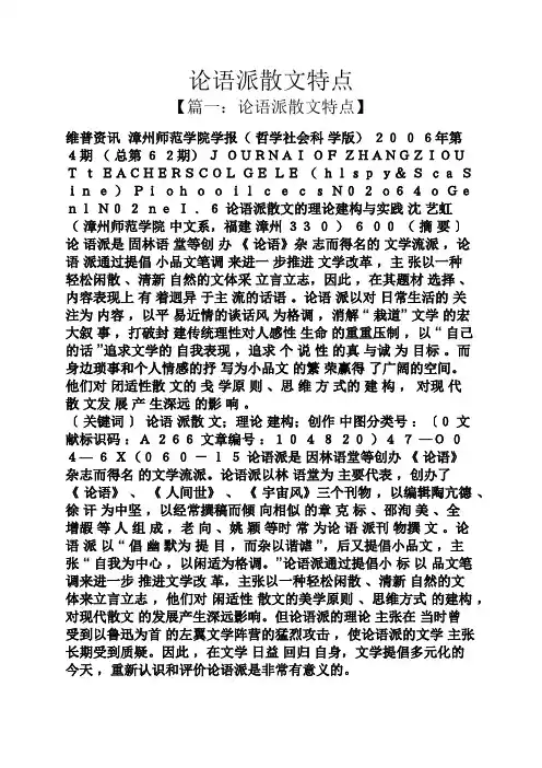 论语派散文特点