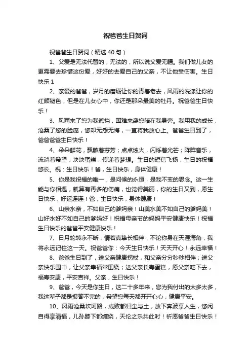 祝爸爸生日贺词