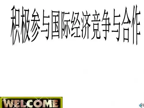 高中政治必修一课件：第十一课第二框 积极参与国际经济竞争于合作(共34张PPT)