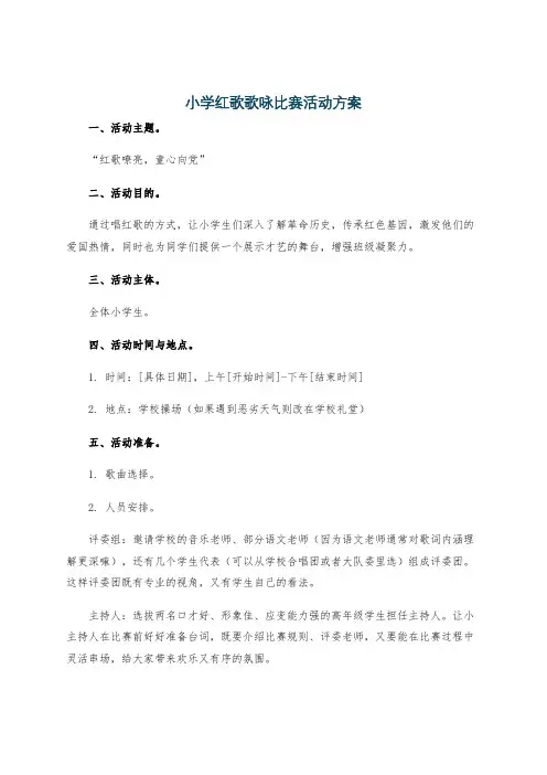 小学红歌歌咏比赛活动方案