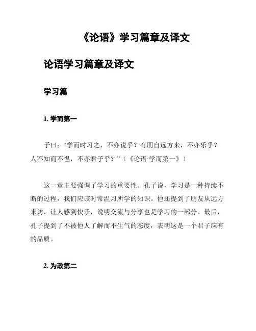 《论语》学习篇章及译文