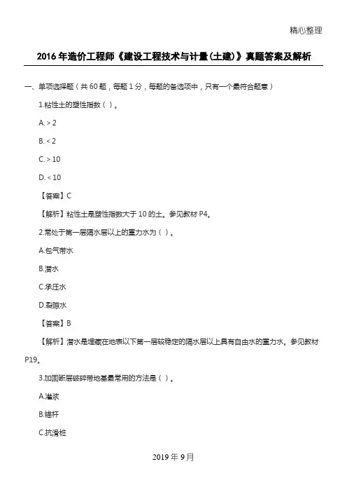 2016年造价工程师《建设工程技术与计量(土建)》真题答案及解析
